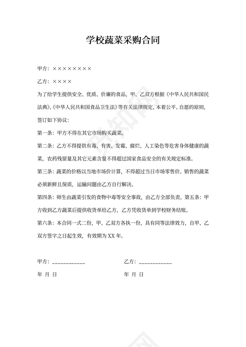 学校蔬菜采购合同