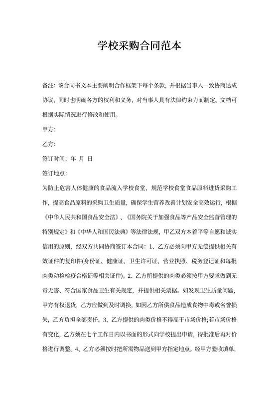 学校采购合同范本