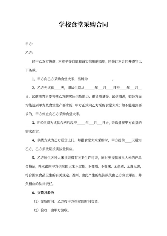 学校食堂采购合同word合同