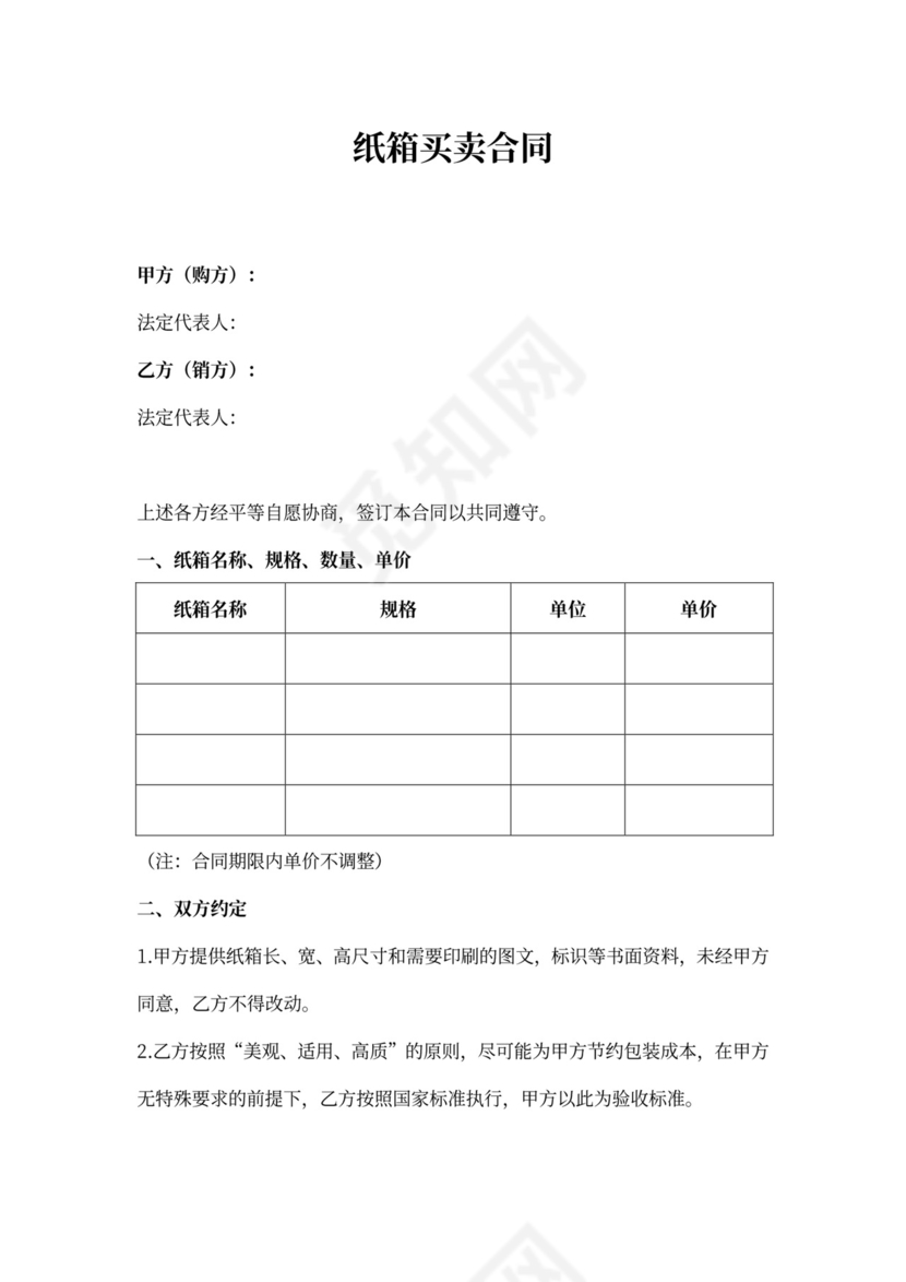 纸箱采购合同