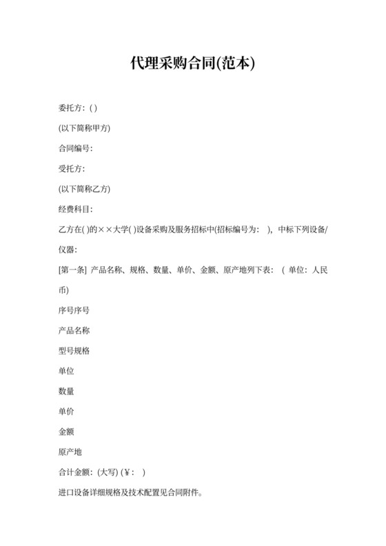 采购代理合同范本