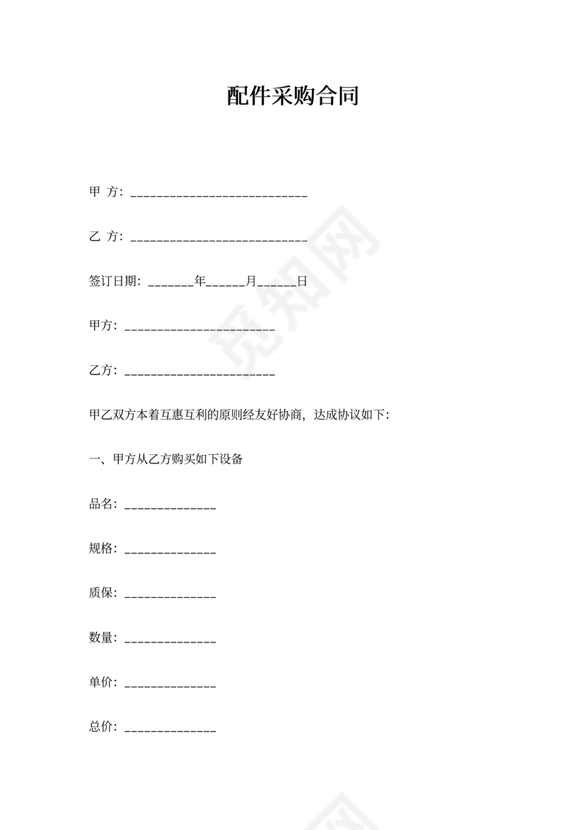 配件采购合同范文