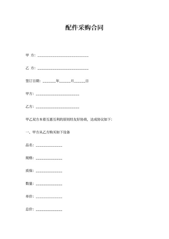配件采购合同范文