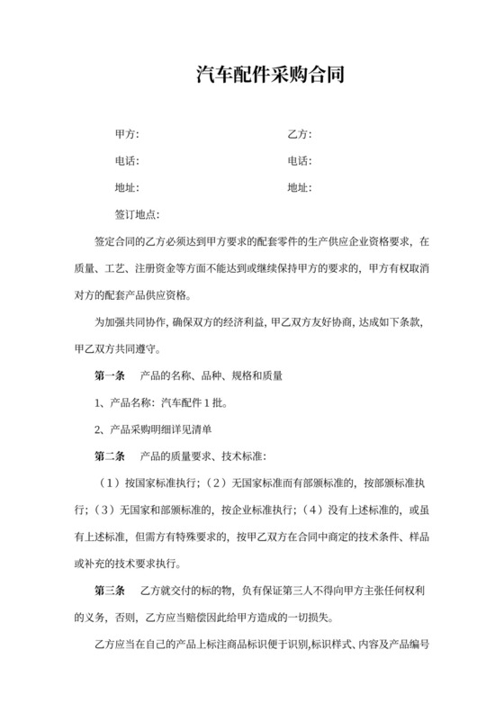 汽车配件采购合同