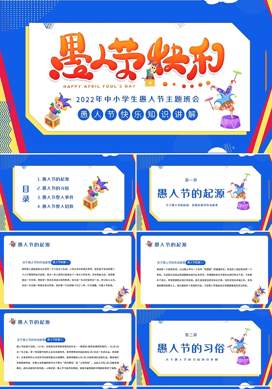 蓝色波普风2022年4月1日愚人节主题班会PPT课件