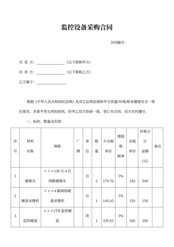 监控设备采购合同
