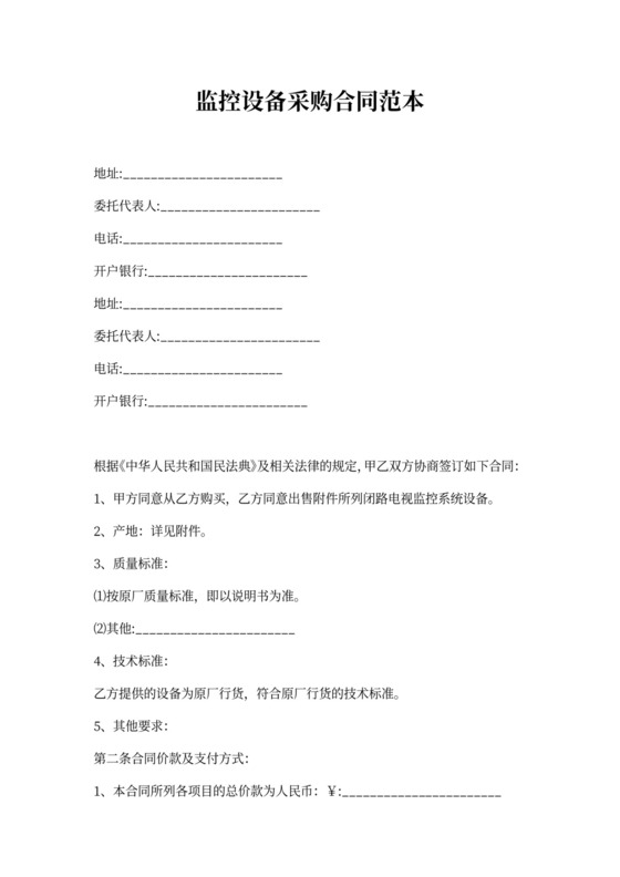 监控设备采购合同范本