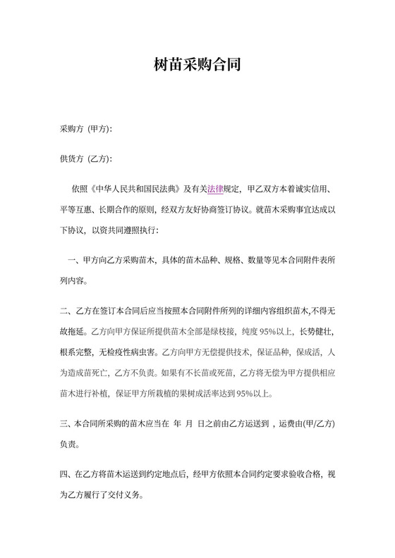 树苗采购合同范本