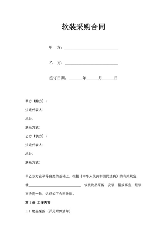 软装采购合同范文