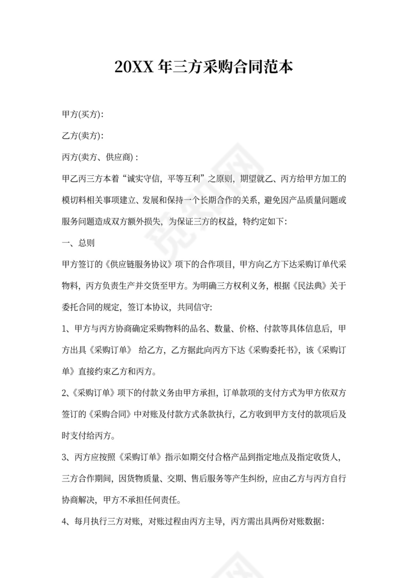 三方采购合同
