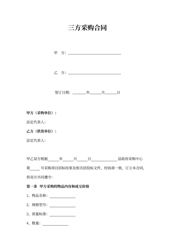 三方采购合同协议书范本