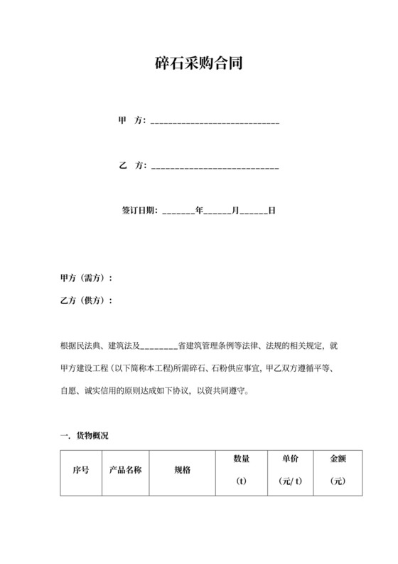 碎石采购合同范文