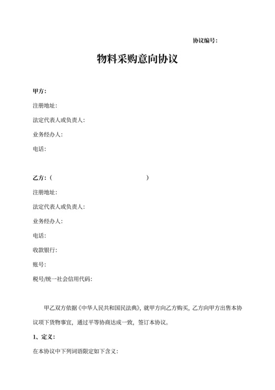 采购合同-采购意向协议