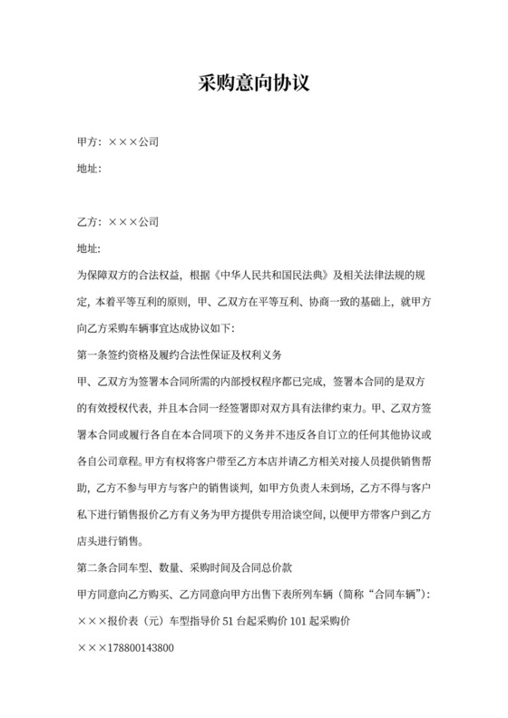 汽车采购意向协议
