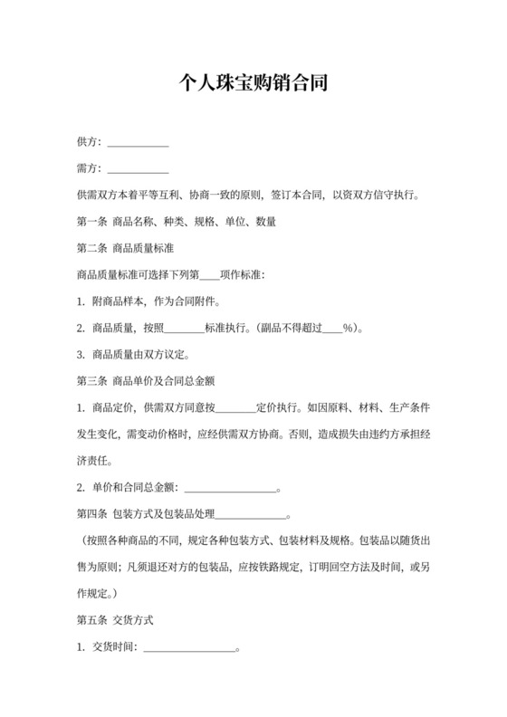 个人珠宝购销合同