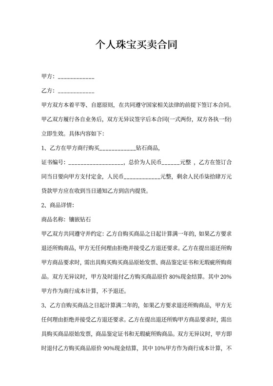个人珠宝买卖合同