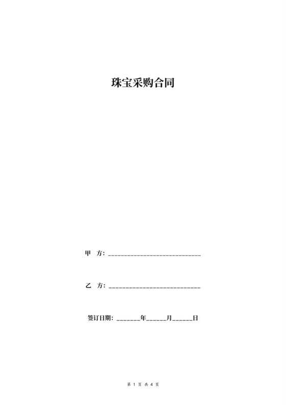 珠宝采购合同协议书范本