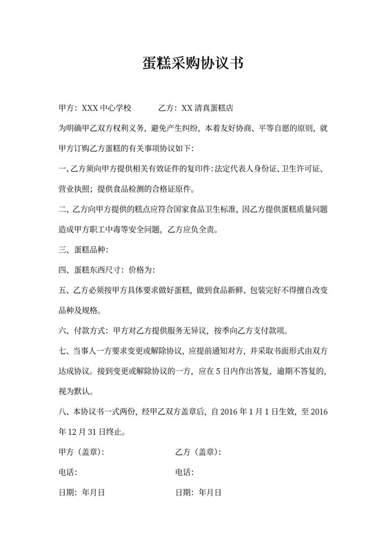 蛋糕采购协议书