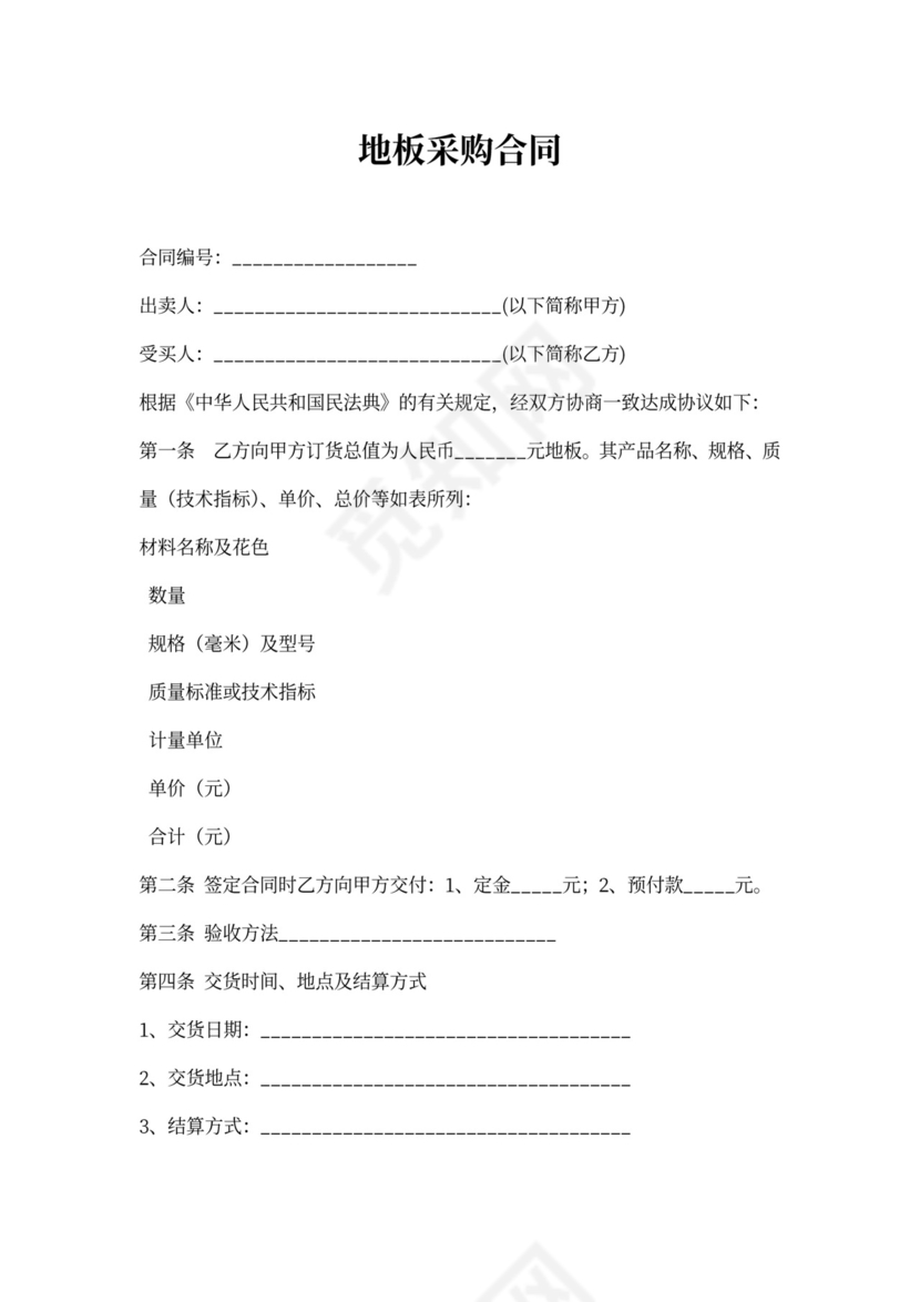 地板采购合同书