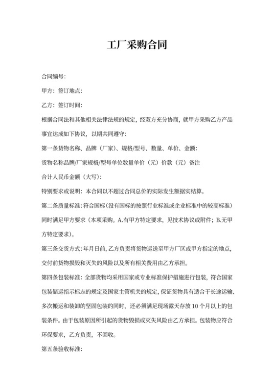 工厂采购合同参考模板
