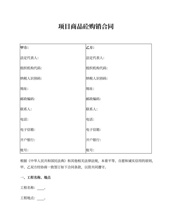 商品砼购销合同(详细版)