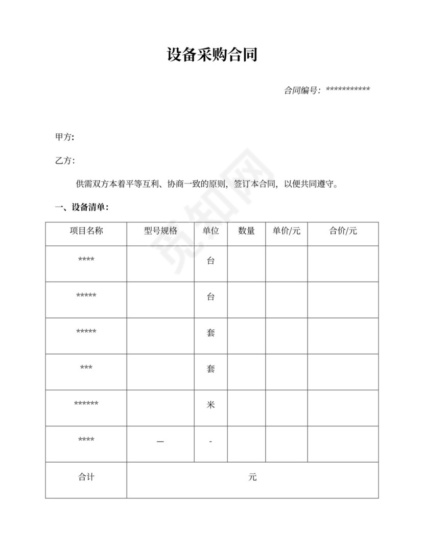 设备采购合同word合同协议模板