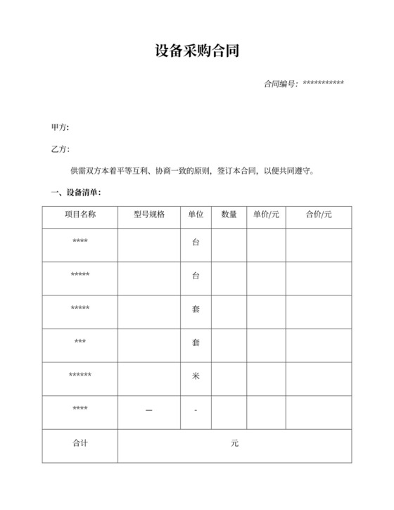 设备采购合同word合同协议模板