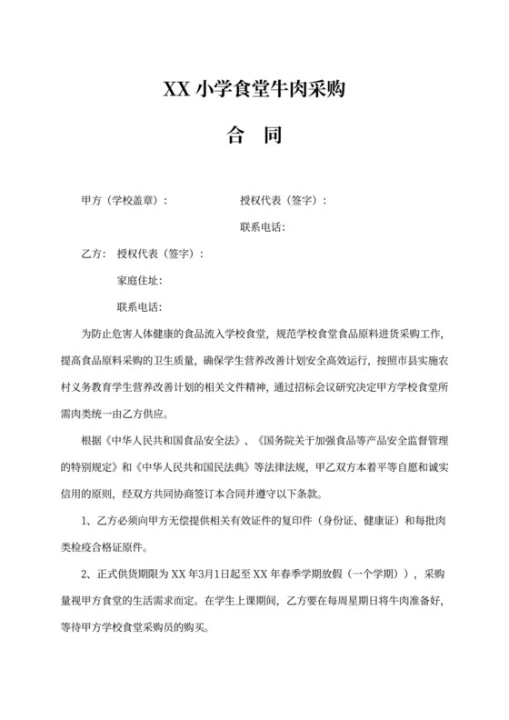 学校食堂肉类采购合同