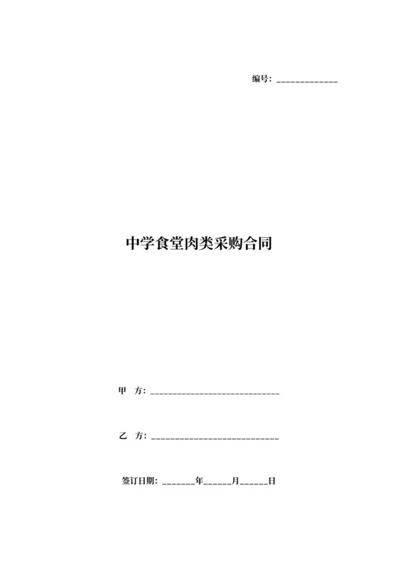 学校食堂肉类采购合同范本