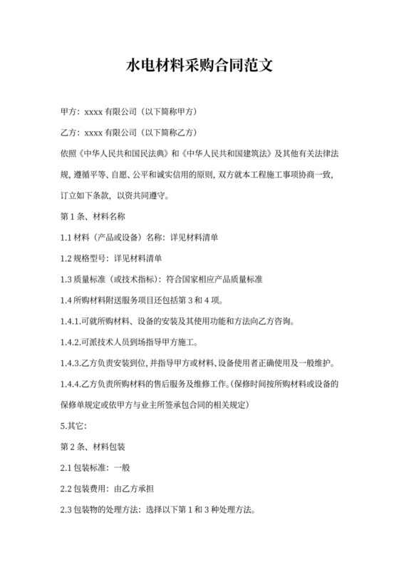 水电材料采购合同范文