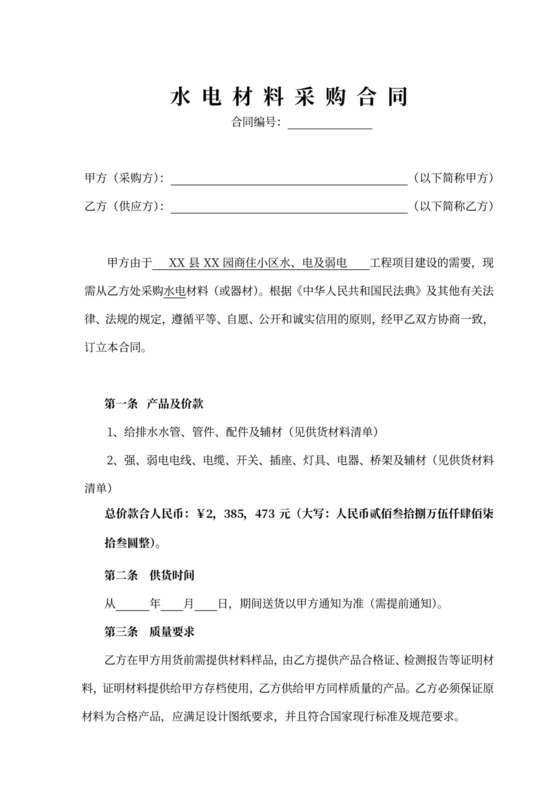 水电材料采购合同协议