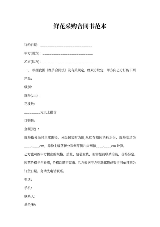 鲜花采购合同书范本