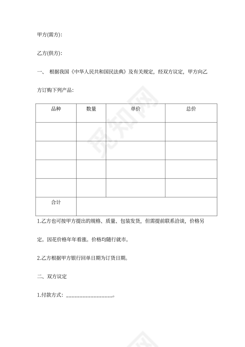 鲜花采购合同协议书范本