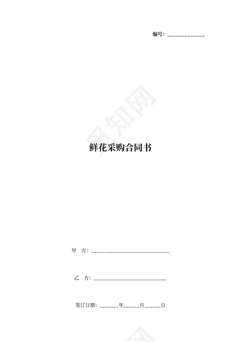 鲜花采购合同协议书范本