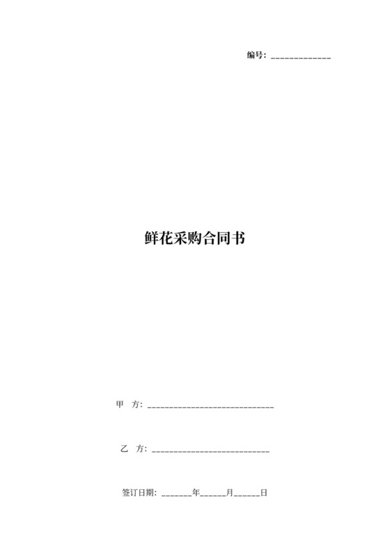 鲜花采购合同协议书范本
