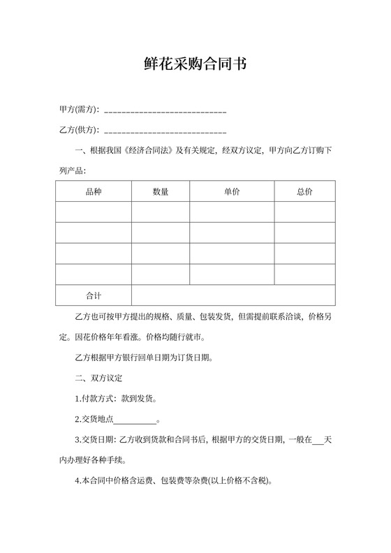 鲜花采购合同书