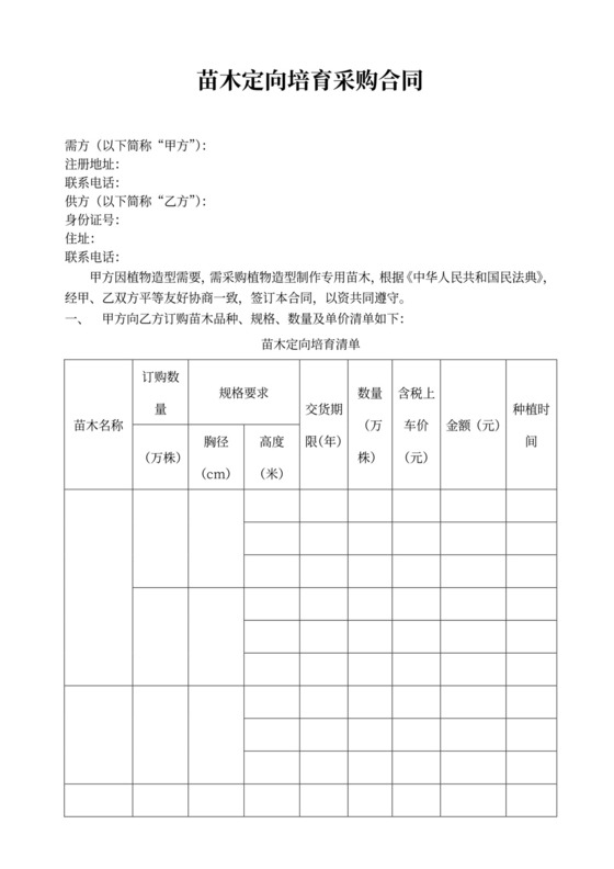 苗木定向培育采购合同
