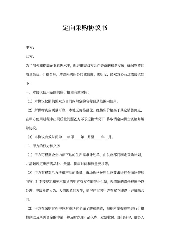 定向采购协议书
