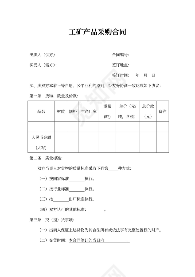 定向采购合同范本