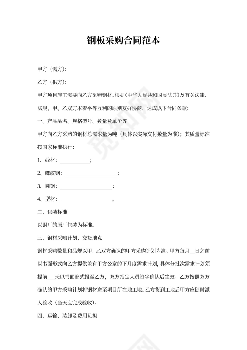 钢板采购合同范本