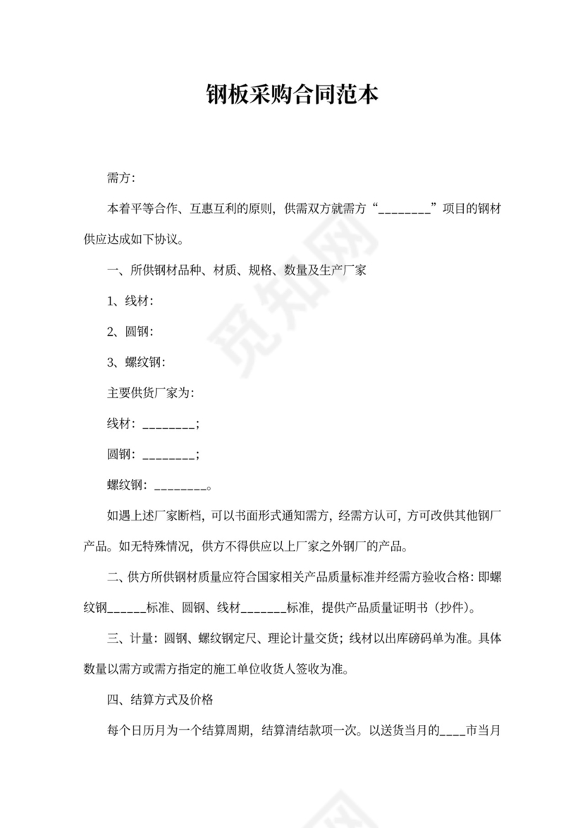钢板采购合同标准范本