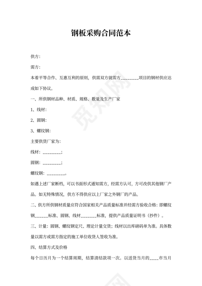 钢板采购合同范本模板