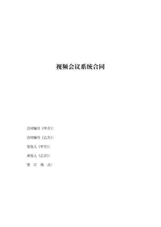 视频会议系统采购合同