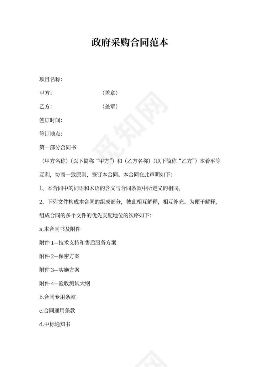 软件开发政府采购合同范本