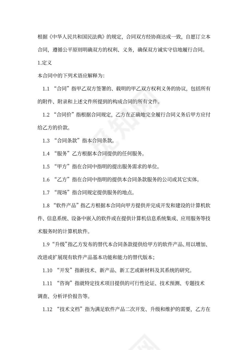 软件开发政府采购合同范本