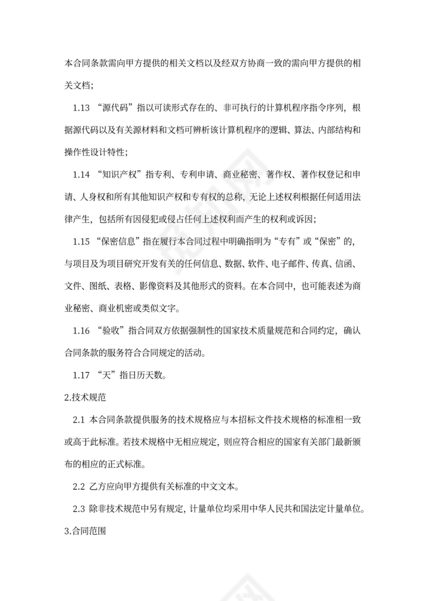 软件开发政府采购合同范本