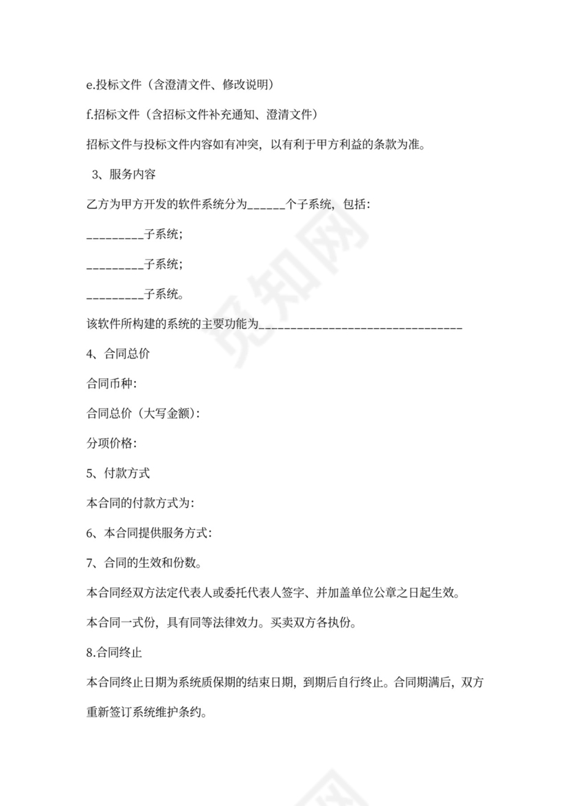 软件开发政府采购合同范本