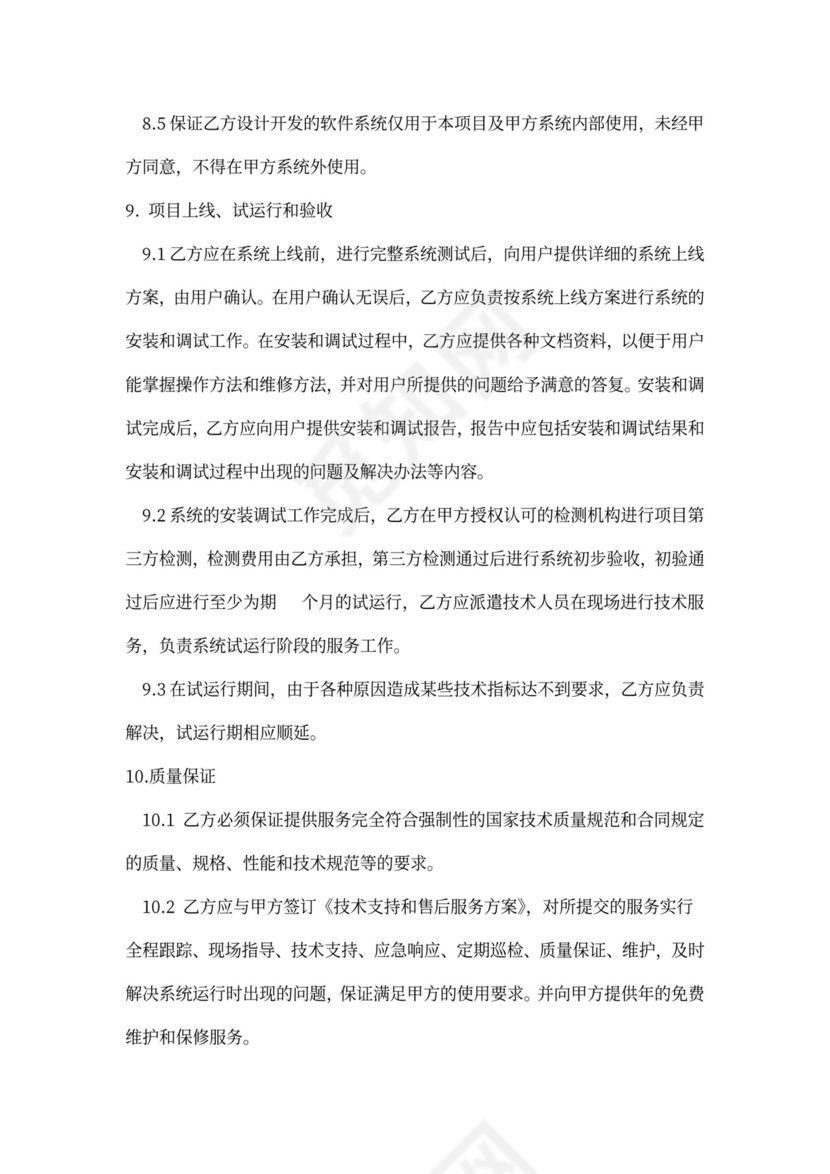 软件开发政府采购合同范本