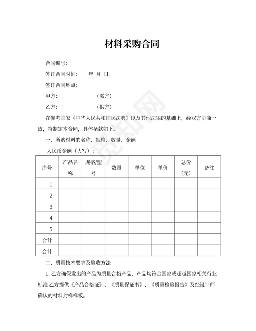 材料采购合同