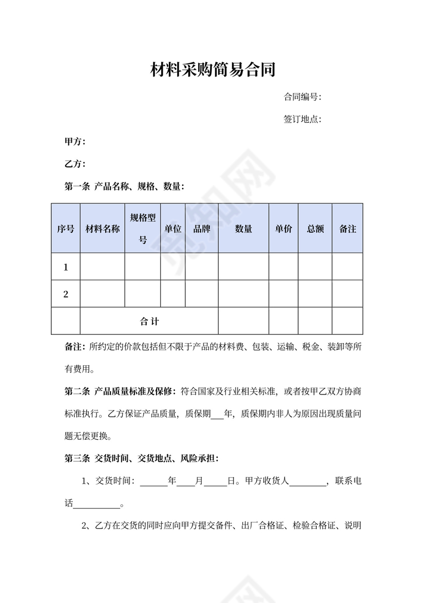 材料采购简易合同